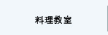 料理教室